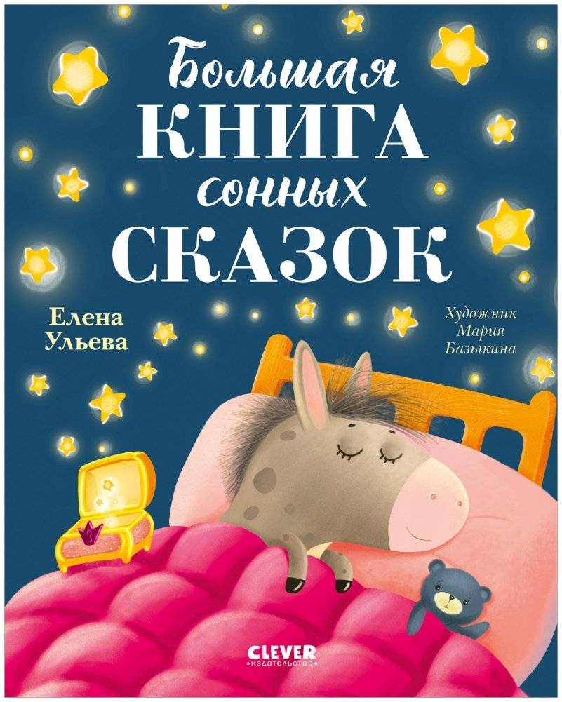 Сказкотерапия. Большая книга сонных сказок | Sleepy Tales: A Big Book of Bedtime Stories