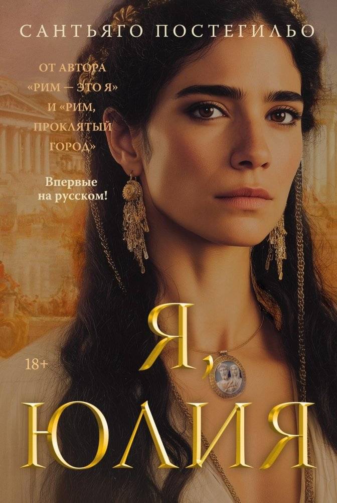 Я, Юлия | I, Julia