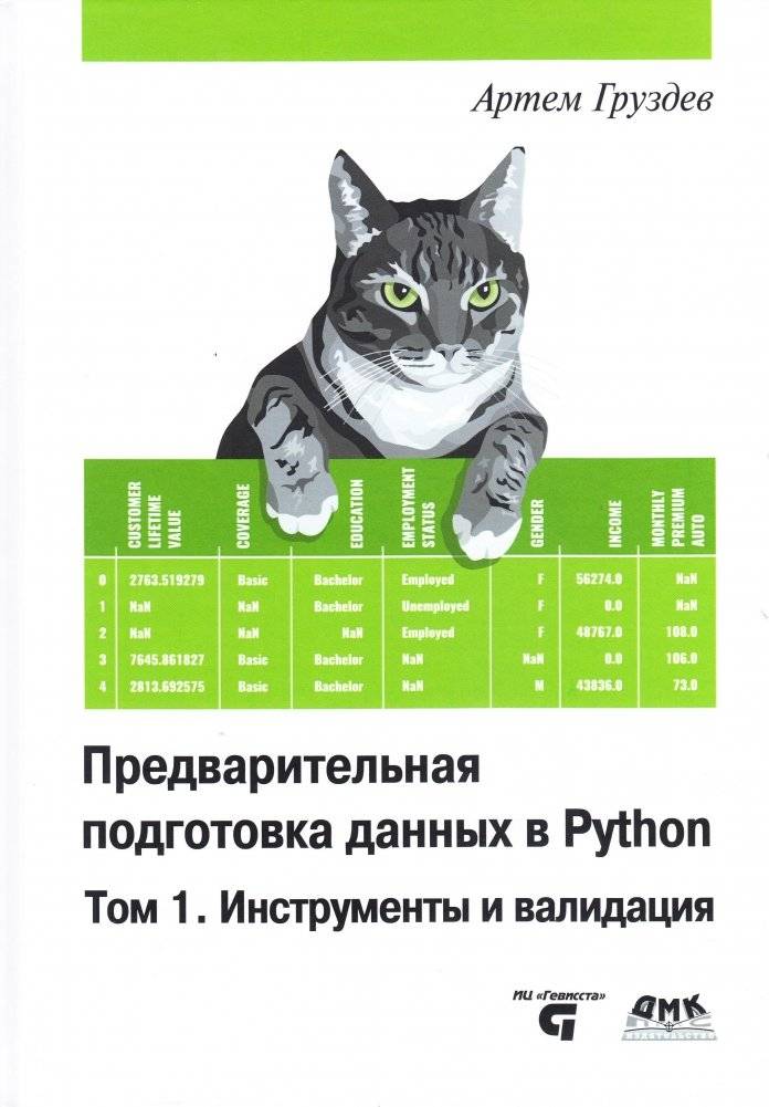 Предварительная подготовка данных в Python. Том 1. Инструменты и валидация | Data Preparation in Python. Volume 1. Tools and Validation