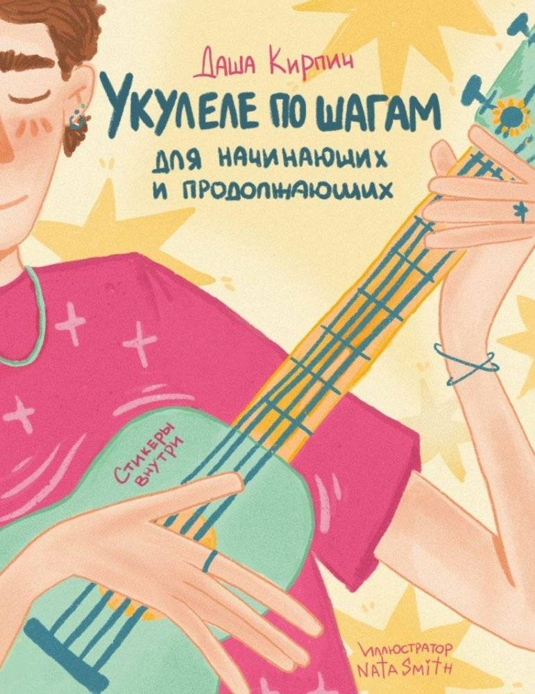 Укулеле по шагам: для начинающих и продолжающих | Ukulele Step‑by‑Step: For Beginners and Beyond