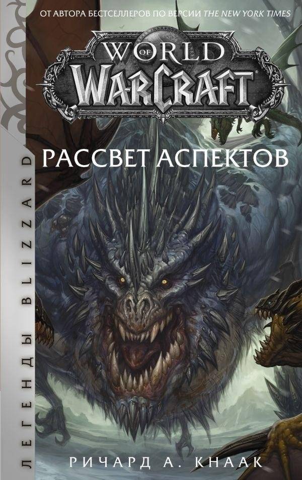 World of Warcraft. Рассвет Аспектов | World of Warcraft: Dawn of the Aspects
