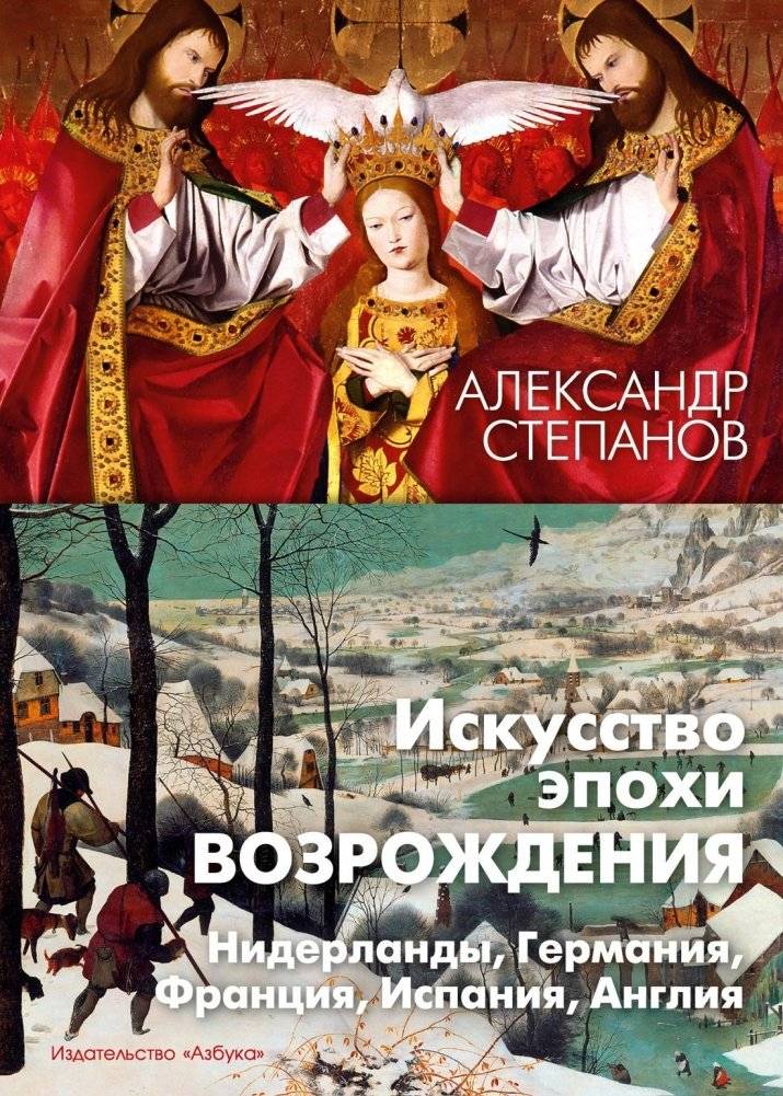 Искусство эпохи Возрождения. Нидерланды, Германия, Франция, Испания, Англия | Renaissance Art: Netherlands, Germany, France, Spain, England