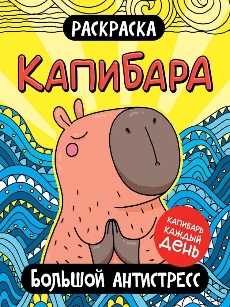 Раскраска. Капибара. Большой антистресс | Capybara Coloring Book: Large Anti-Stress Edition