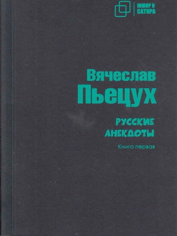 Русские анекдоты. Книга первая | Russian Anecdotes. Book One