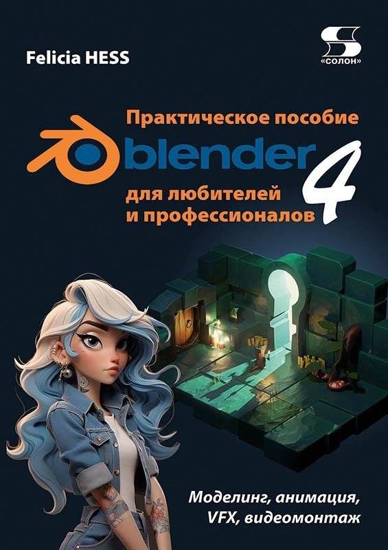 Практическое пособие. Blender 4 для любителей и профессионалов. Моделинг, анимация, VFX, видеомонтаж | Blender 4 Practical Guide: Modeling, Animation, VFX, Video Editing