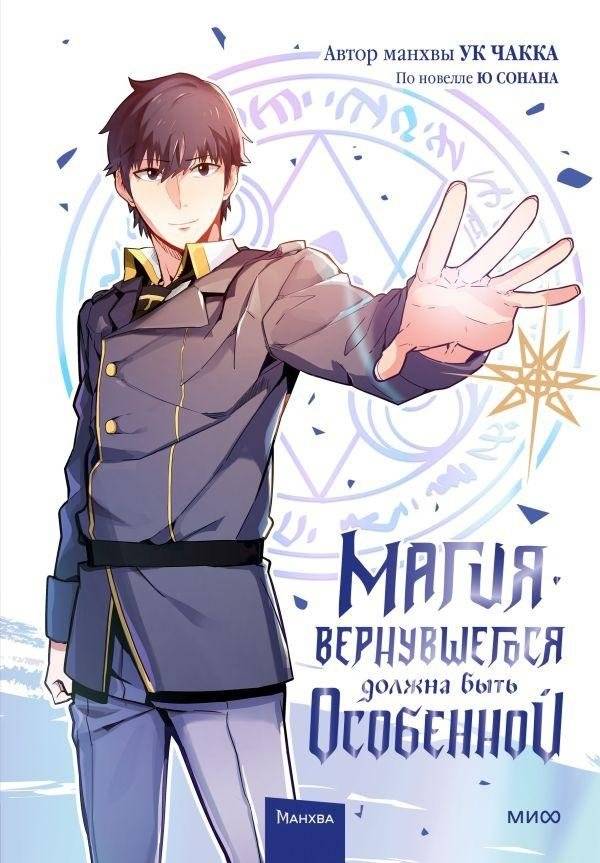 Магия вернувшегося должна быть особенной. Том 1 | The Magic of the Returning Must Be Special. Vol. 1