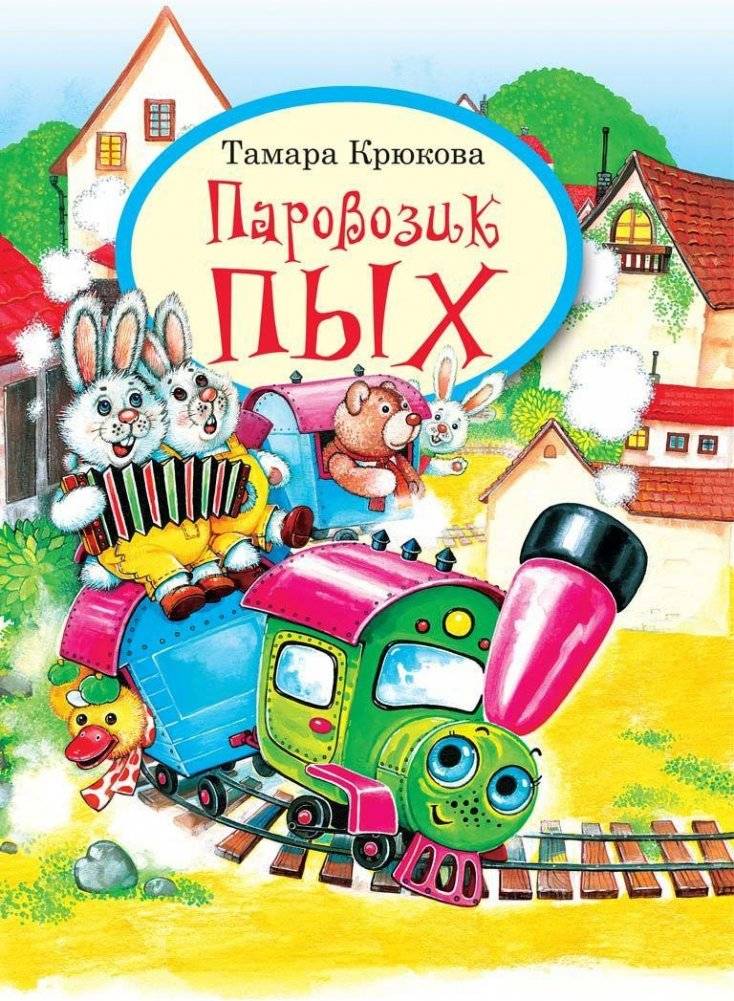 Паровозик Пых | Puff the Little Train
