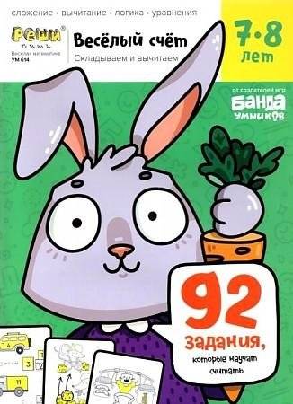 Веселый счет. Часть 3. Складываем и вычитаем. 7-8 лет (92 задания, которые научат считать) | Fun Counting. Part 3. Adding and Subtracting. Ages 7-8 (92 exercises to learn counting)