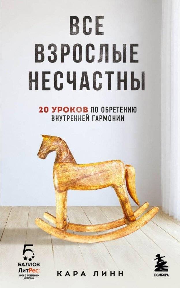 Все взрослые несчастны. 20 уроков по обретению внутренней гармонии | All adults are unhappy. 20 lessons on finding inner harmony