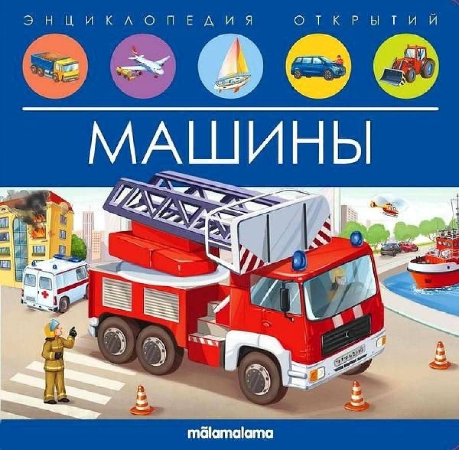 Машины. Энциклопедия открытий | Cars: Encyclopedia of Discoveries