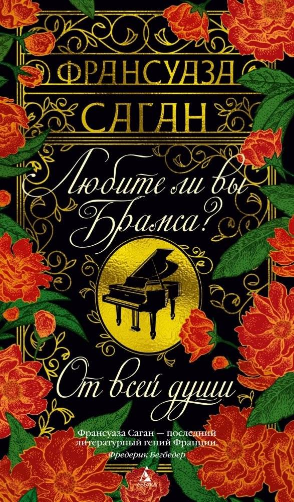 Любите ли вы Брамса? От всей души | Do You Love Brahms? Sincerely