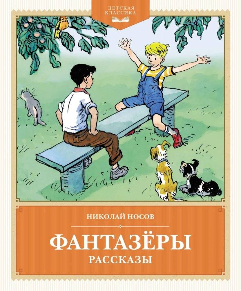 Фантазёры. Рассказы | Dreamers. Stories