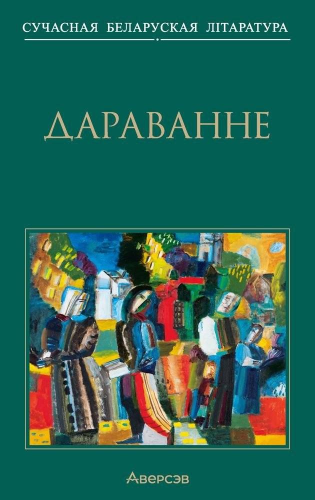 Дараванне. Аповесці | The Gift. Short Stories