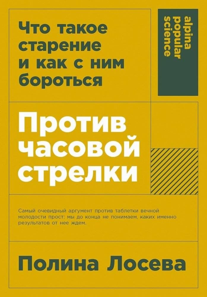 Против часовой стрелки. Что такое старение и как с ним бороться | Counterclockwise: What is Aging and How to Fight It