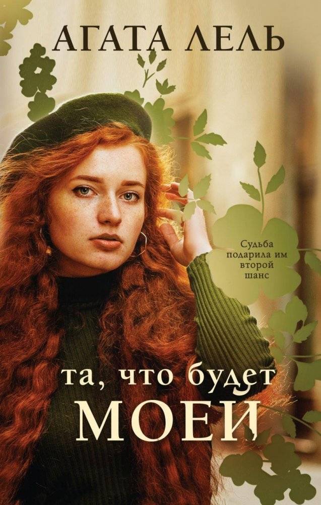 Та, что будет моей | She Who Will Be Mine
