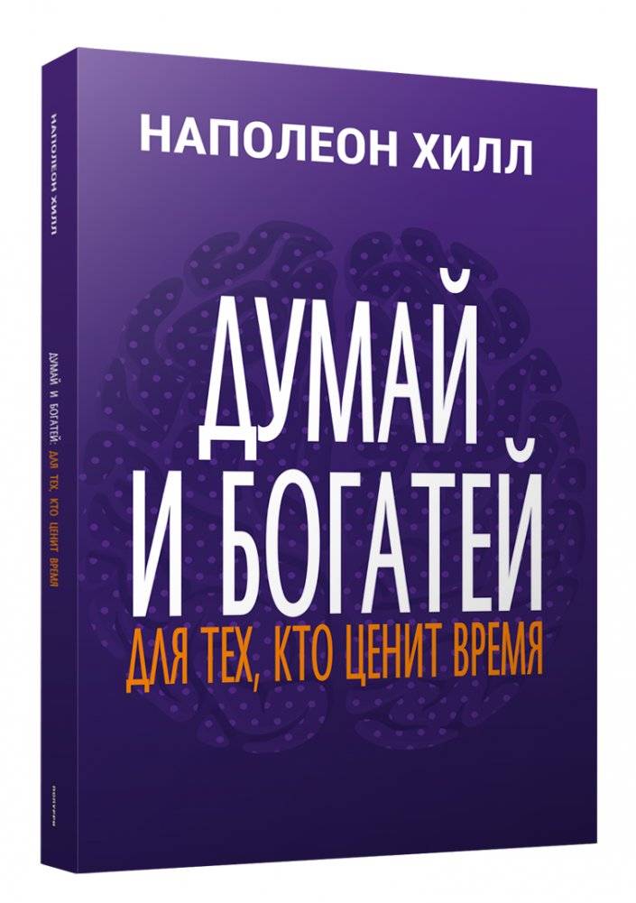 Думай и богатей: Для тех, кто ценит время | Think and Grow Rich: For Those Who Value Time