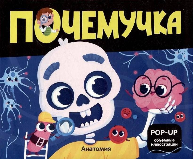 Почемучка. Анатомия: книжка-панорамка | Anatomy: A Pop-Up Book for Curious Minds