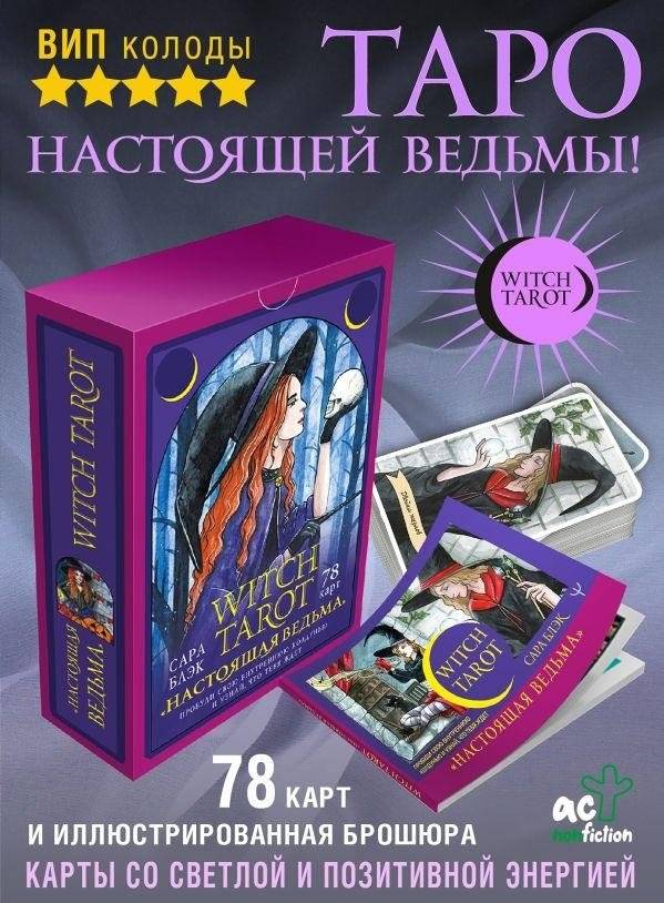Ведьма Таро «Настоящая ведьма». Пробуди свою внутреннюю колдунью и узнай, что тебя ждет | Witch Tarot: Awaken Your Inner Witch