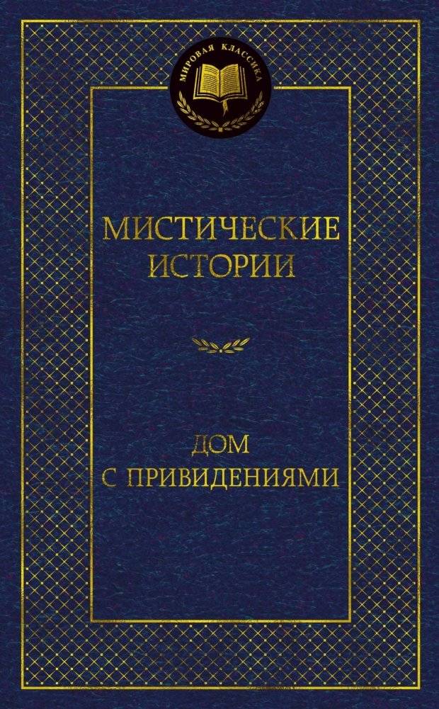 Мистические истории. Дом с привидениями | Mystical Stories: The Haunted House