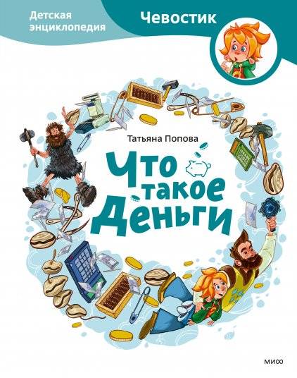 Что такое деньги. Детская энциклопедия | What is Money. Children's Encyclopedia