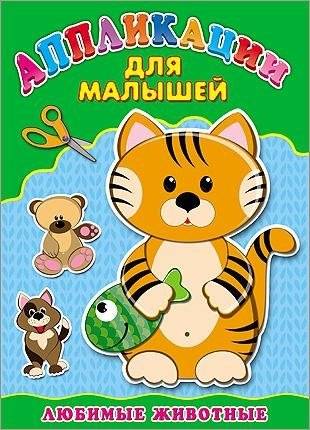 Любимые животные. Аппликация | Favorite Animals. Application