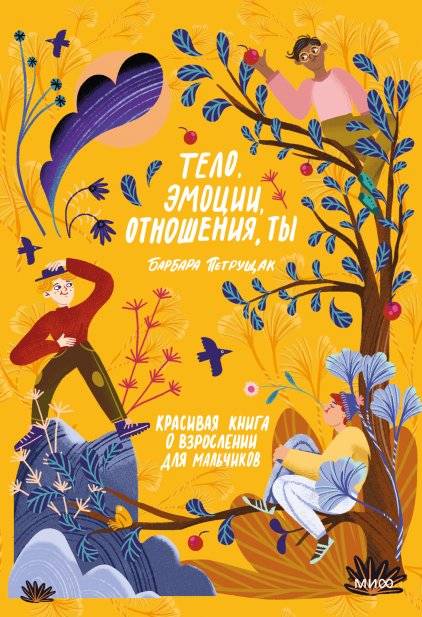 Тело, эмоции, отношения, ты: Красивая книга о взрослении для мальчиков | Body, Emotions, Relationships, You: A Beautiful Coming-of-Age Book for Boys
