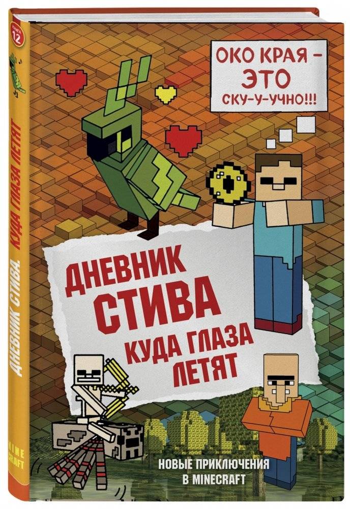 Дневник Стива. Книга 12. Куда глаза летят | Steve's Diary. Book 12. Where the Eyes Fly