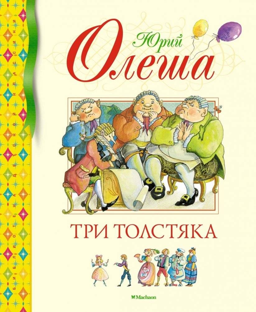 Три Толстяка | The Three Fat Men