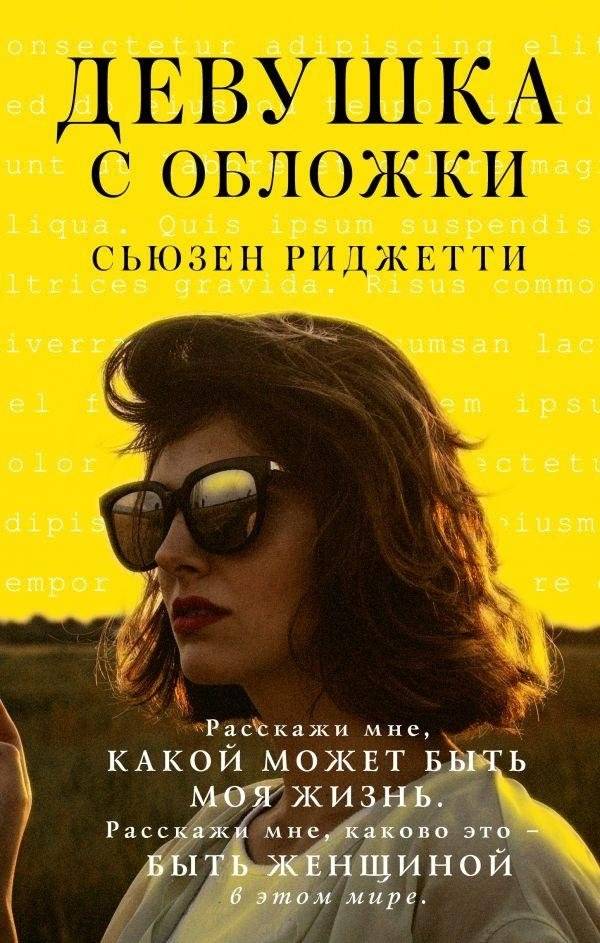 Девушка с обложки | Cover Girl