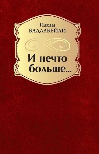 И нечто больше... | And Something More...