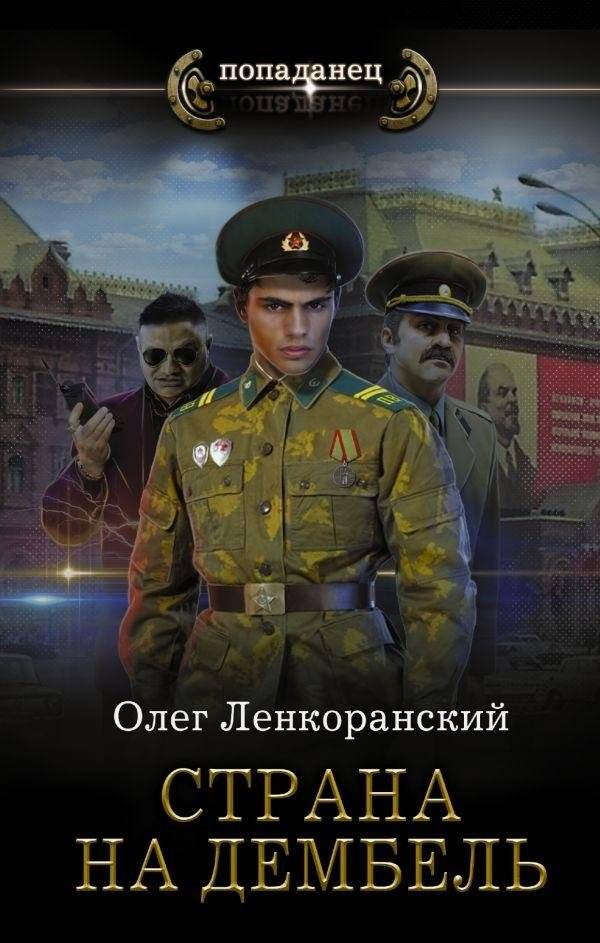 Страна на дембель | Country on Demobilization