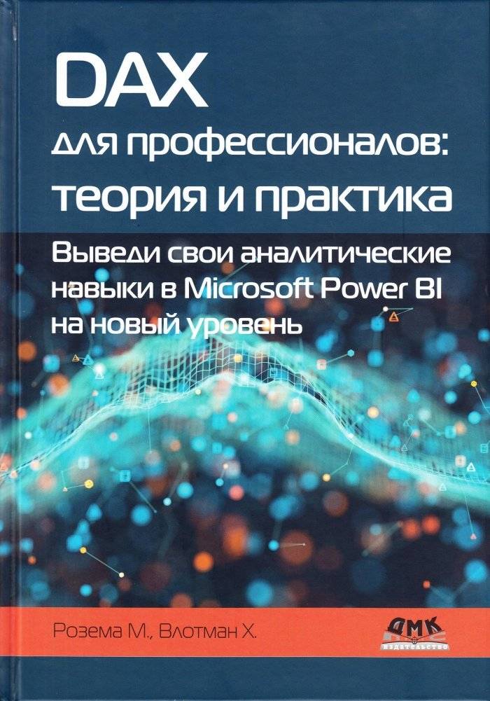 DAX для профессионалов: теория и практика