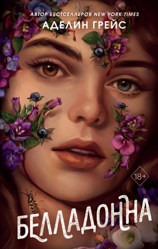 Белладонна | Belladonna