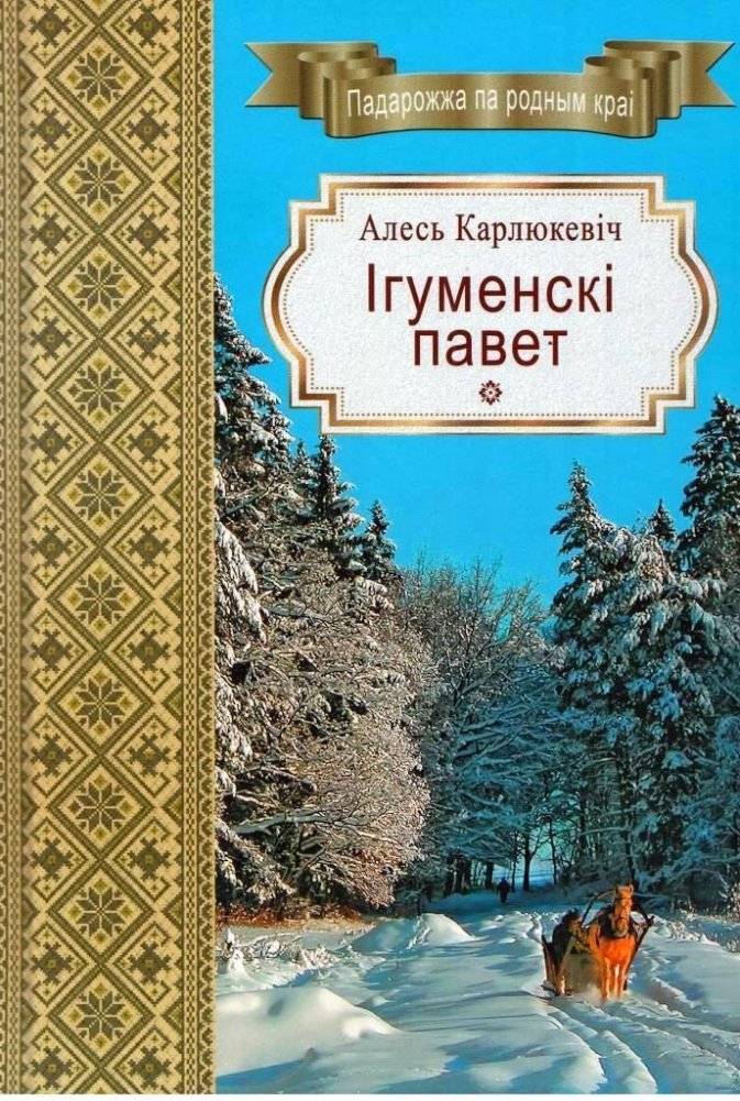 Ігуменскі павет | Igumen Uyezd