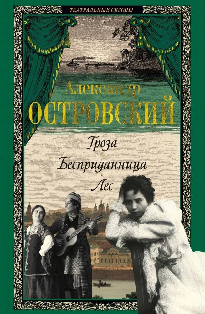 Гроза. Бесприданница. Лес | The Storm. Without a Dowry. The Forest