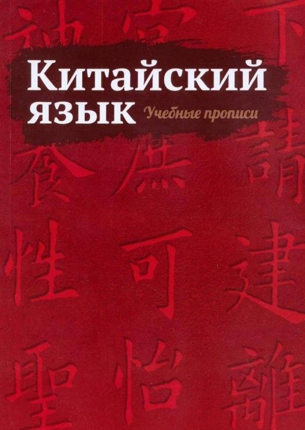 Китайский язык. Учебные прописи | Chinese Language. Practice Workbook