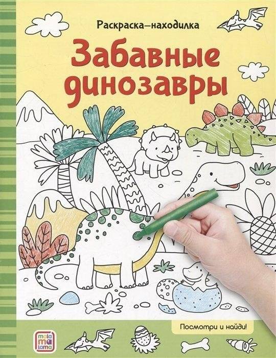 Раскраска-находилка. Забавные динозавры | Fun Dinosaurs: A Find-and-Color Book