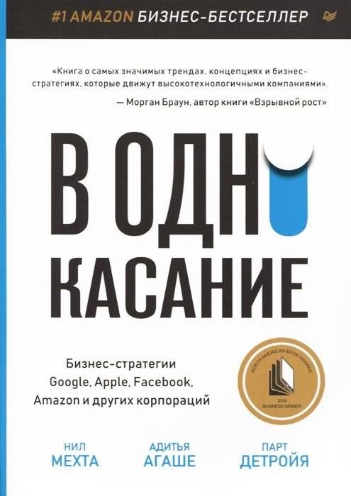 В одно касание. Бизнес-стратегии Google, Apple, Facebook, Amazon и других корпораций | One Touch: Business Strategies of Google, Apple, Facebook, Amazon and Other Corporations