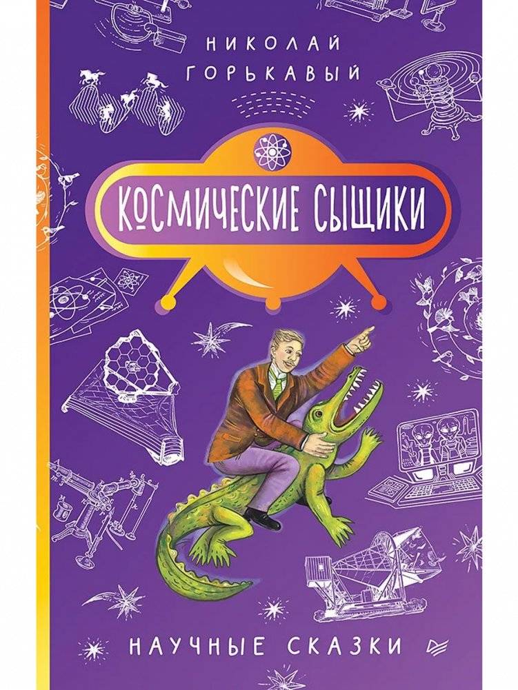 Космические сыщики. Научные сказки | Cosmic Detectives. Science Tales