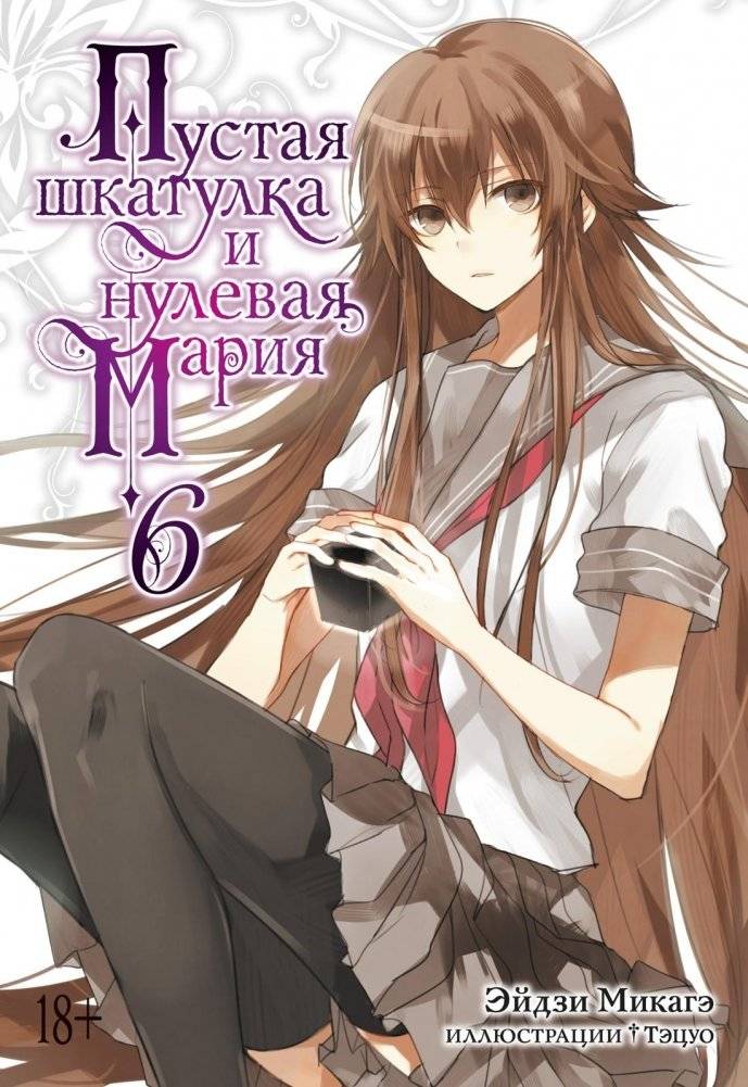 Пустая шкатулка и нулевая Мария. Книга 6 | The Empty Box and Zeroth Maria. Book 6