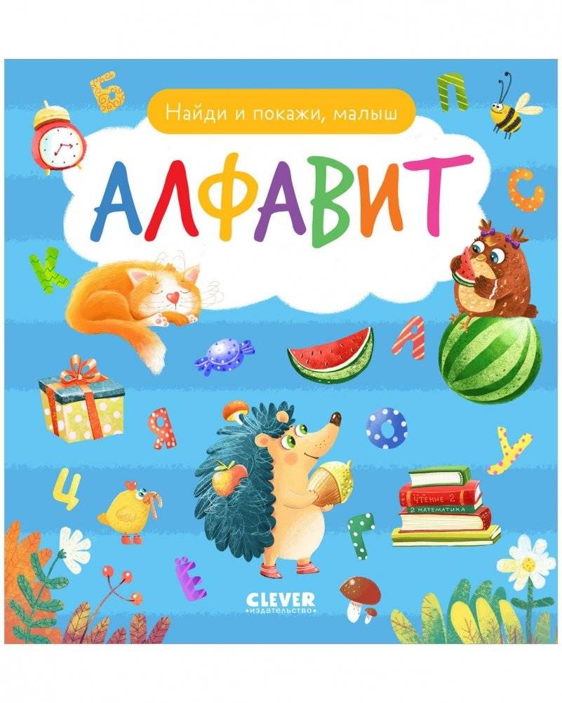 Найди и покажи, малыш. Алфавит | Find and Show, Baby. Alphabet