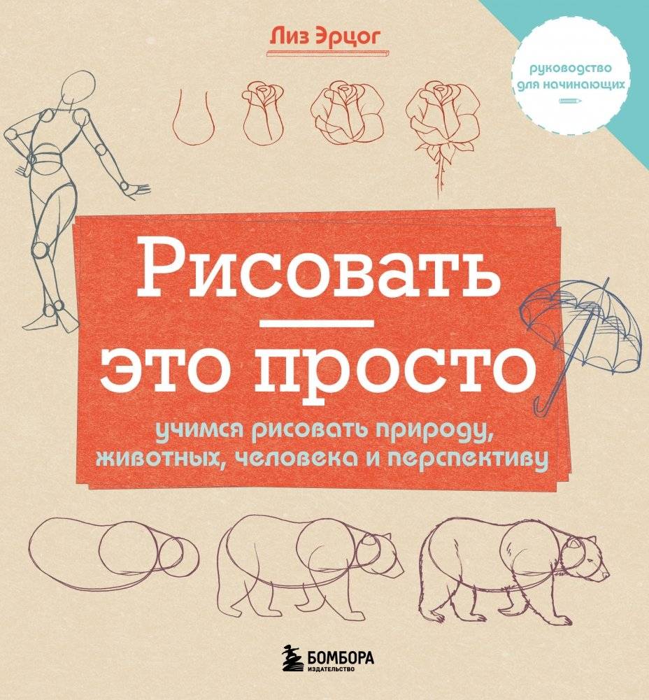 Рисовать — это просто. Учимся рисовать природу, животных, человека и перспективу | Drawing Made Simple: Learn to Draw Nature, Animals, People, and Perspective