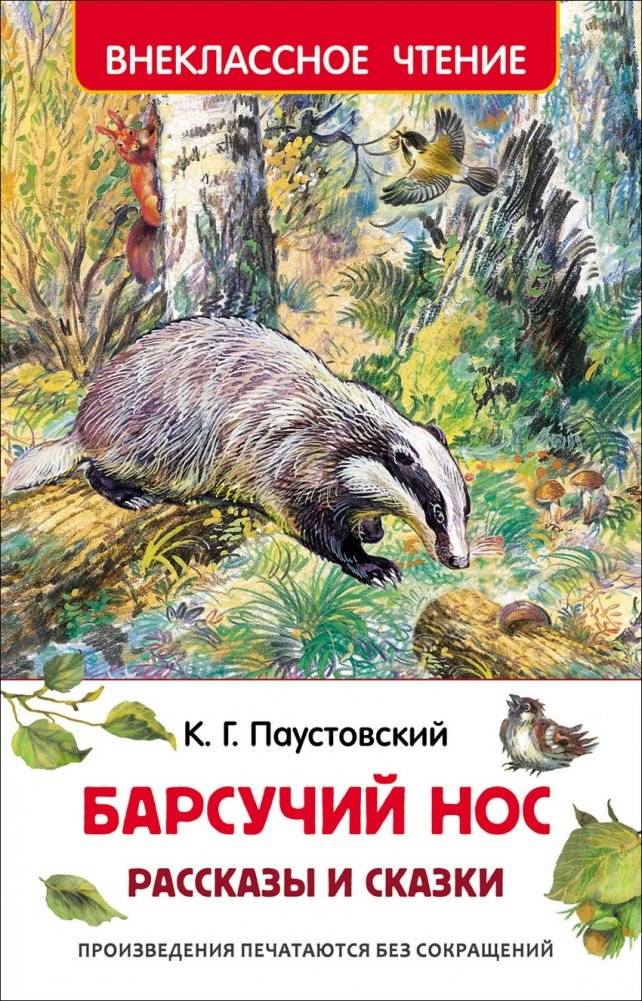 Барсучий нос. Рассказы и сказки | Badger Nose. Stories and Fairy Tales