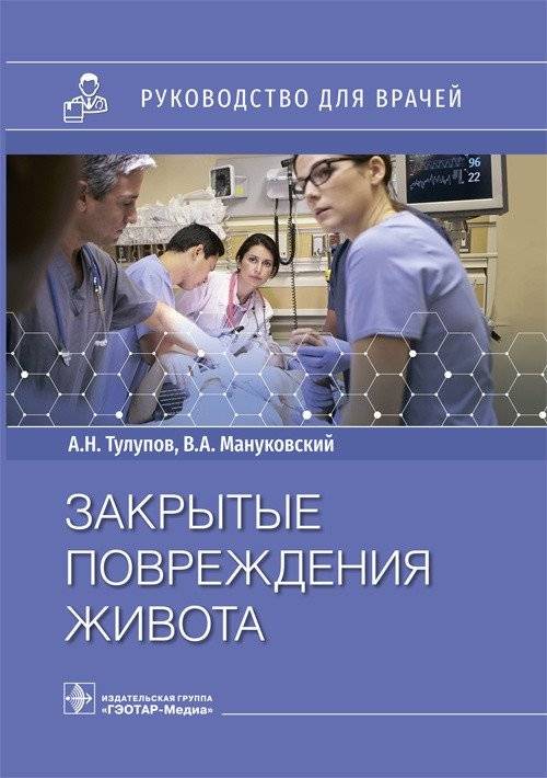 Закрытые повреждения живота | Closed Abdominal Injuries