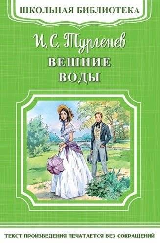 Вешние воды | Spring Torrents