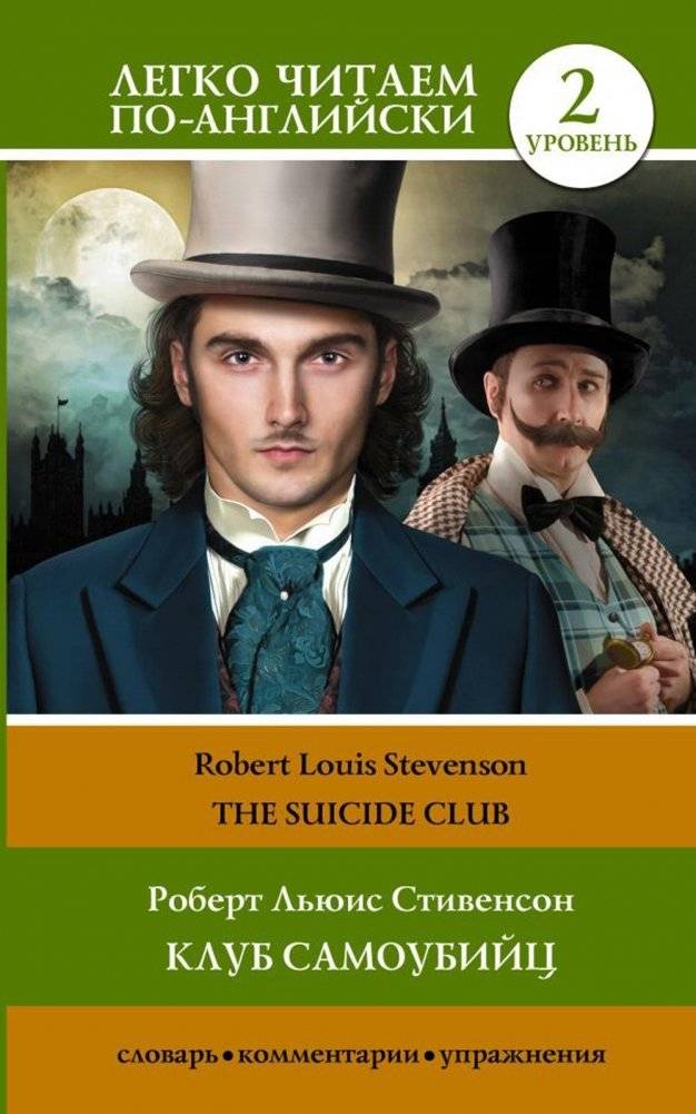 Клуб самоубийц. Уровень 2 | The Suicide Club. Level 2