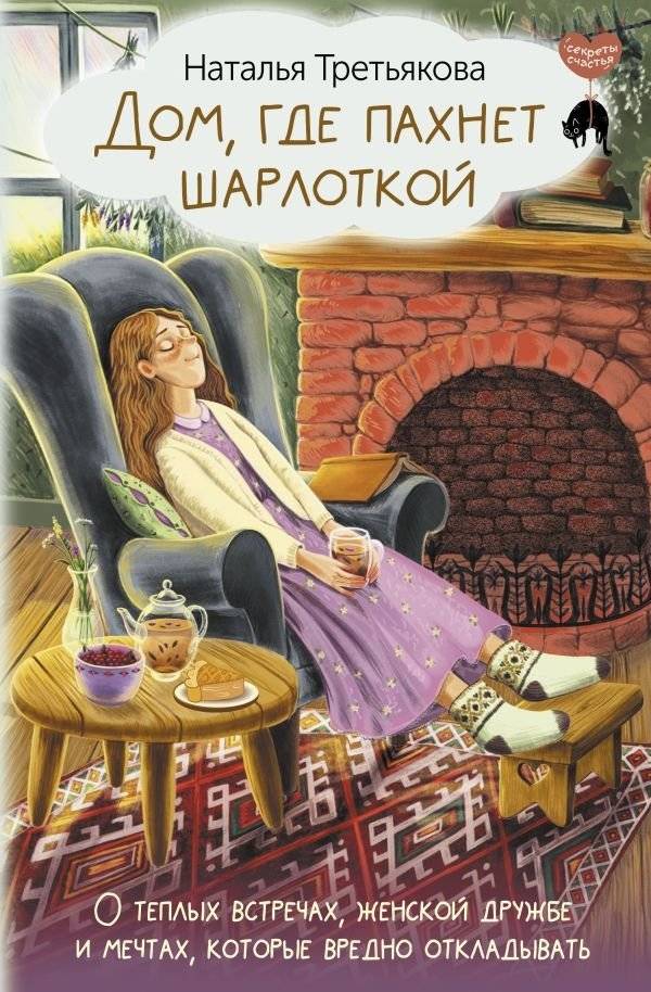 Дом, где пахнет шарлоткой. О теплых встречах, женской дружбе и мечтах, которые вредно откладывать | The House That Smells of Charlotte Cake: On Warm Meetings, Female Friendship, and Dreams That Shouldn't Be Postponed