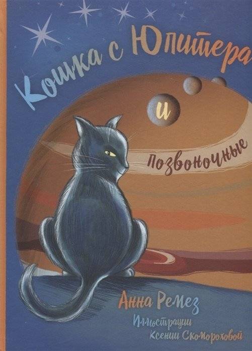 Кошка с Юпитера и позвоночные | The Cat from Jupiter and Vertebrates