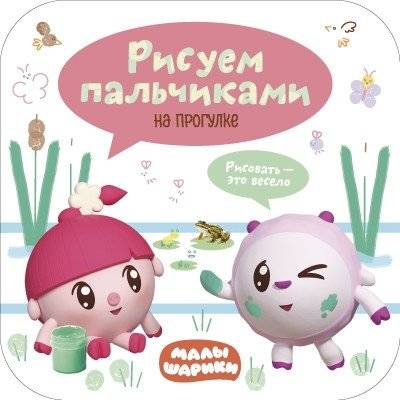 Малышарики. Рисуем пальчиками. На прогулке | Little Ones. Finger Painting. On a Walk