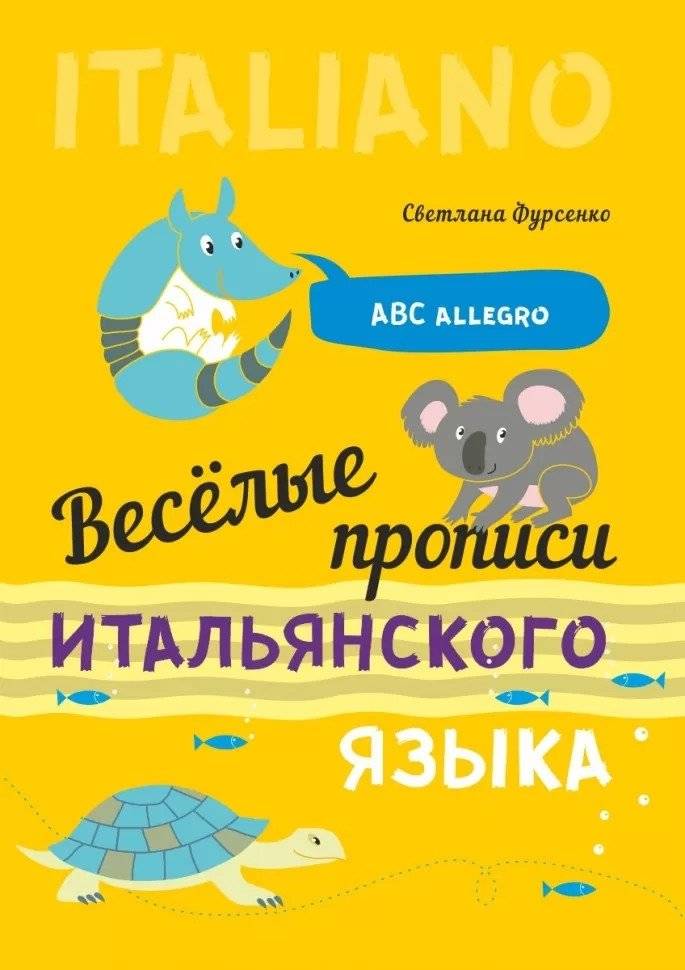 Веселые прописи итальянского языка | Fun Italian Alphabet Practice Book
